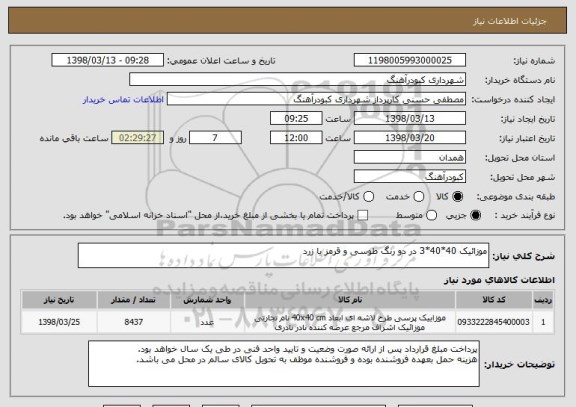 استعلام موزائیک 40*40*3 در دو رنگ طوسی و قرمز یا زرد
