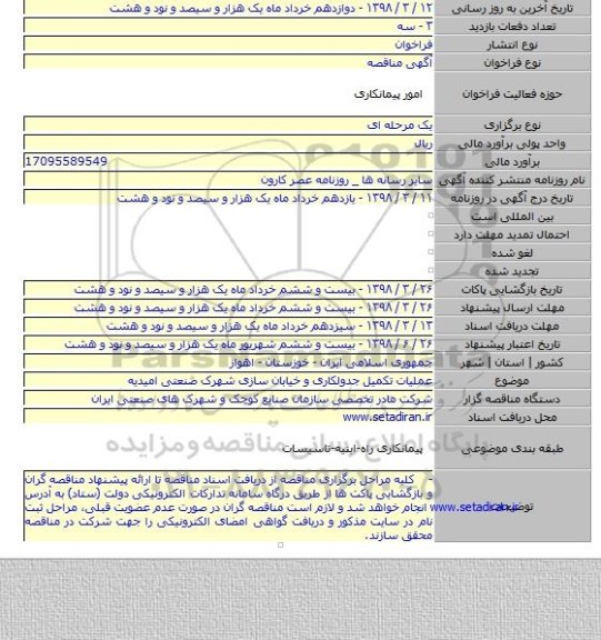 مناقصه عملیات تکمیل جدولکاری و خیابان سازی شهرک صنعتی امیدیه