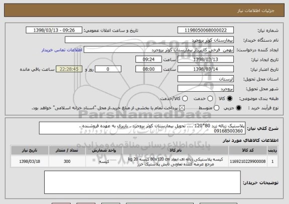 استعلام پلاستیک زباله زرد 80*120 .... تحویل بیمارستان کوثر بروجرد . باربری به عهده فروشنده . 
 09168500360  