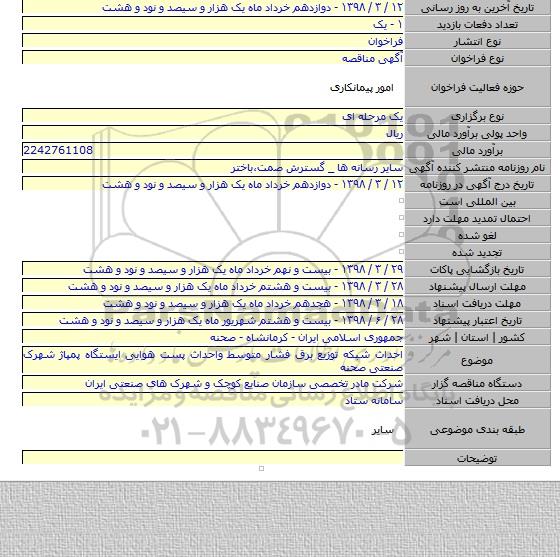 مناقصه احداث شبکه توزیع برق فشار متوسط واحداث پست هوایی ایستگاه پمپاژ شهرک صنعتی صحنه