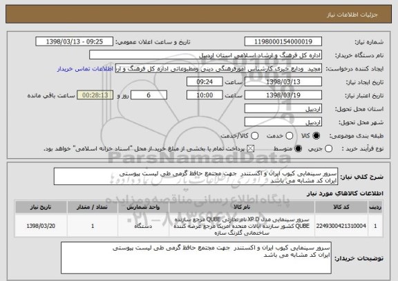 استعلام سرور سینمایی کیوب ایران و اکستندر  جهت مجتمع حافظ گرمی طی لیست پیوستی 
ایران کد مشابه می باشد