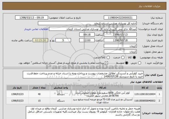 استعلام خرید کولرآبی و آبسردکن مطابق مشخصات پیوست و پرداخت وجه با اسناد خزانه و عدم پرداخت حفظ قدرت خرید با تاریخ سررسید 1400/07/28