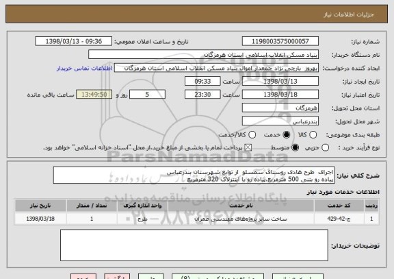 استعلام اجرای  طرح هادی روستای سمسلو  از توابع شهرستان بندرعباس
پیاده رو بتنی 500 مترمربع،پیاده رو با اینترلاک 320 مترمربع
