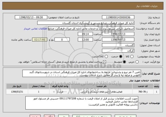 استعلام تامین 7 نفر نیرو و پشتیبانی مربوط به ساختمانهای اداره کل میراث فرهنگی استان در شهرستانهای گنبد کاووس و مراوه تپه و بندر گز مطابق شرح خدمات پیوست 
