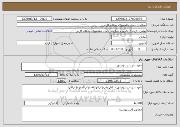 استعلام خرید بذر سیب زمینی 