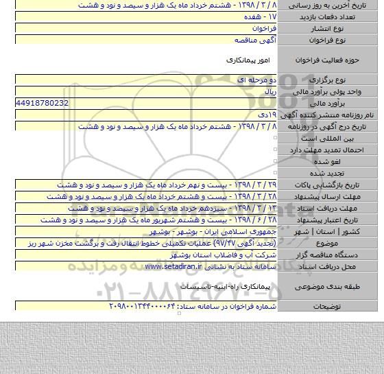 (تجدید مناقصه عملیات تکمیلی خطوط انتقال رفت و برگشت مخزن شهر ریز