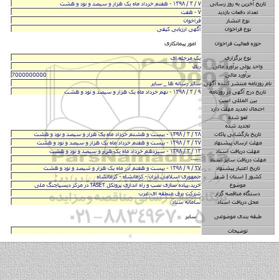 مناقصه خرید٬پیاده سازی نصب و راه اندازی پروتکل TASE۲ در مرکز دیسپاچنگ ملی