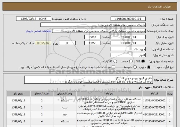 استعلام مانیتور کیبرد پرینتر موس اسپیکر
ایران کد مشابه بوده و کالا طبق فرم پیشنهاد قیمت پیوست خریداری میگردد