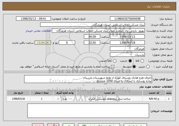 استعلام اجرای طرح هادی روستای غورزه از توابع شهرستان پارسیان
پیاده روسازی با اینترلاک به میزان 1000 مترمربع.
