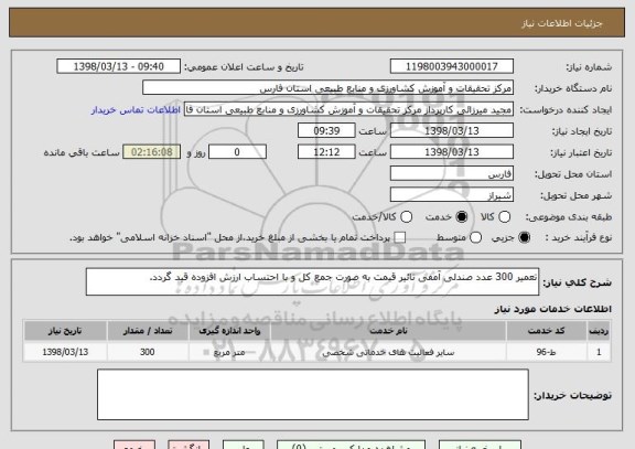 استعلام تعمیر 300 عدد صندلی آمفی تائیر قیمت به صورت جمع کل و با احتساب ارزش افزوده قید گردد.