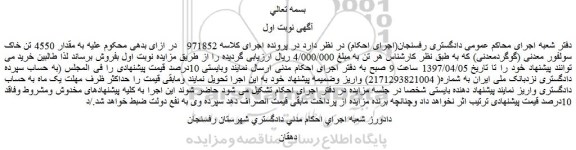 مزایده، مزایده مقدار 4550 تن خاک سولفور معدنی (گوگردمعدنی) 