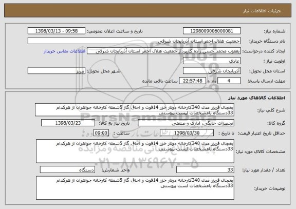 استعلام یخچال فریزر مدل 340کارخانه دونار خزر 14فوت و اجاق گاز 5شعله کارخانه جواهران از هرکدام 33دستگاه بامشخصات لیست پیوستی 