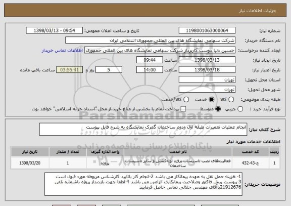 استعلام انجام عملیات تعمیرات طبقه اول ودوم ساختمان گمرک نمایشگاه به شرح فایل پیوست 