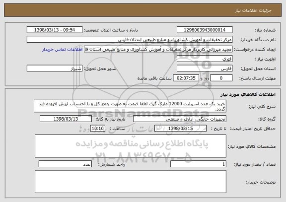 استعلام خرید یک عدد اسپیلیت 12000 مارک گری لطفا قیمت به صورت جمع کل و با احتساب ارزش افزوده قید گردد.