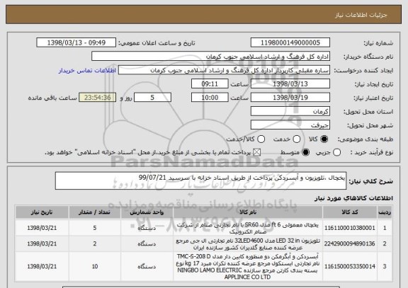 استعلام یخچال ،تلویزیون و آبسردکن پرداخت از طریق اسناد خزانه با سرسید 99/07/21
