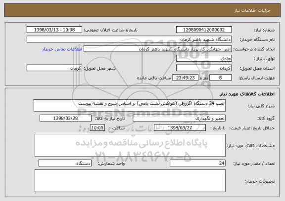 استعلام نصب 24 دستگاه اگزوزفن (هواکش پشت بامی) بر اساس شرح و نقشه پیوست 