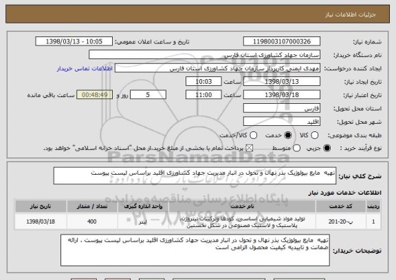 استعلام تهیه  مایع بیولوژیک بذر نهال و تحول در انبار مدیریت جهاد کشاورزی اقلید براساس لیست پیوست