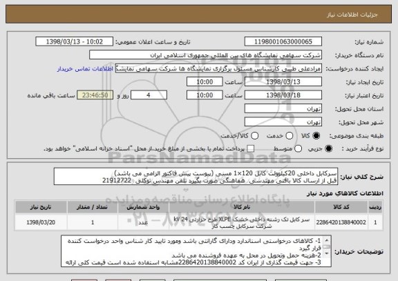 استعلام سرکابل داخلی 20کیلوولت کابل 120×1 مسی (پیوست پیش فاکتور الزامی می باشد)
قبل از ارسال کالا بافنی مهندسی  هماهنگی صورت بگیرد تلفن مهندس توکلی  21912722