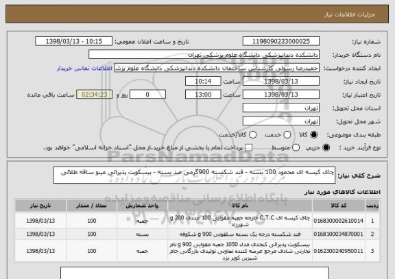 استعلام چای کیسه ای محمود 100 بسته - قند شکسته 900گرمی صد بسته - بیسکویت پذیرائی مینو ساقه طلائی