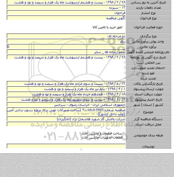 مناقصه شماره ٢٩٧٦-٨-٣٠٠٧٨ (ساخت شیرآلات توپی برای پروژه رسوب زدایی آمین (تولید داخل کشور))