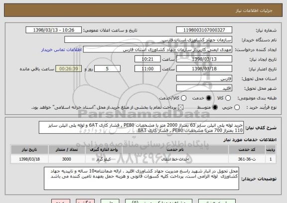 استعلام خرید لوله پلی اتیلن سایز 63 بمتراژ 2000 متر با مشخصات PE80 , فشار کاری 6AT و لوله پلی اتیلن سایز 110 بمتراژ 700 متربا مشخصات PE80 , فشار کاری 8AT 