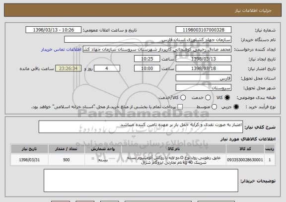 استعلام اعتبار به صورت نقدی و کرایه حمل بار بر عهده تامین کننده میباشد