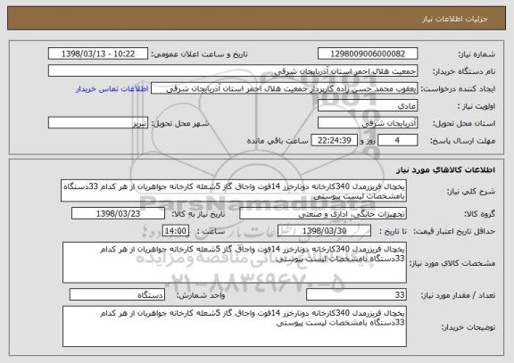 استعلام یخچال فریزرمدل 340کارخانه دونارخزر 14فوت واجاق گاز 5شعله کارخانه جواهریان از هر کدام 33دستگاه بامشخصات لیست پیوستی