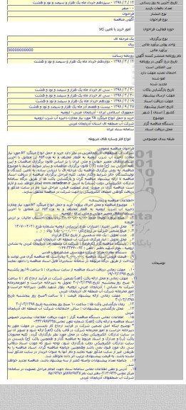 مناقصه خرید و حمل انواع میلگرد ۳A مورد نیاز مخازن ذخیره آب شرب ارومیه