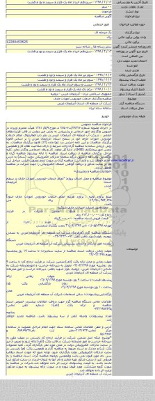 مناقصه واگذاری خدمات خودرویی امورات جاری