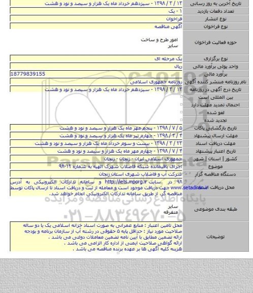 مناقصه اجرای باقیمانده شبکه فاضلاب شهرک الهیه به شماره ۱۲-۹۸