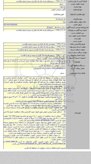 مناقصه خرید بارگیری و حمل بخشی از لوله های فولادی طرح آبرسانی به خرامه از روستای خیرآباد تا شهر خرامه