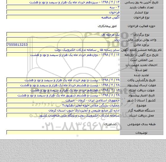 مناقصه عملیات سنگی ملاتی حوزه آبخیز دهکهان۲