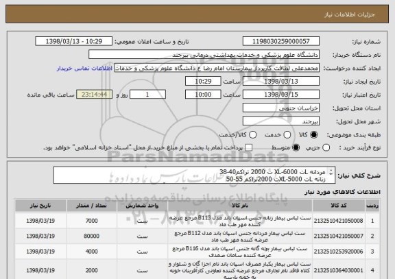 استعلام مردانه Lت 6000-XL ت 2000 تراکم40-38 
زنانه Lت 5000-XLت 2000تراکم 55-50
بچه گانه5-2ت1000-10-5 ت 1000-15-10ت1500-2-0ت500 و آستین یکبار مصرف ت 2000