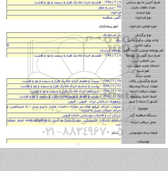 مناقصه عملیات اجرای شمع های زیر مخزن ، احداث مخزن ذخیره بتنی ۵۰۰ مترمکعبی و اجرای اتصالات وصل به مخزن،