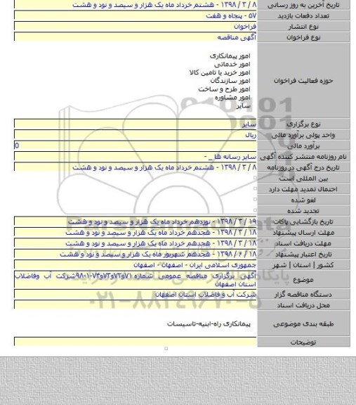  مناقصه عمومی شماره ۷۱و۷۲و۷۳و۷۴-۱-۹۸شرکت آب وفاضلاب استان اصفهان