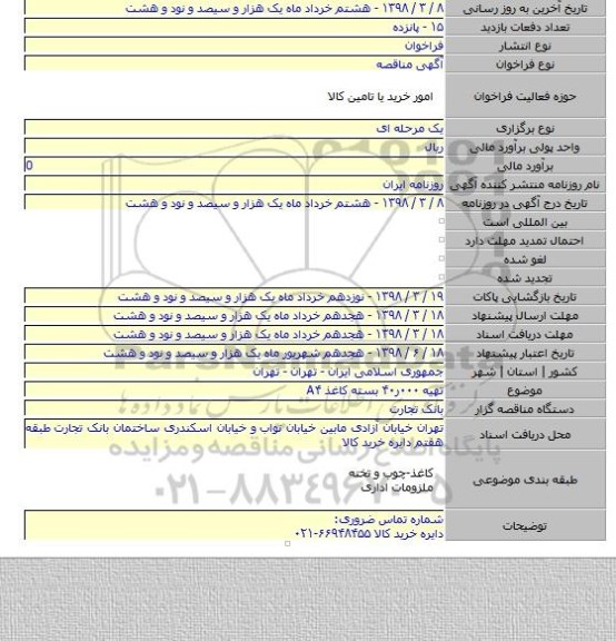 مناقصه تهیه ۰۰۰ر۴۰ بسته کاغذ A۴