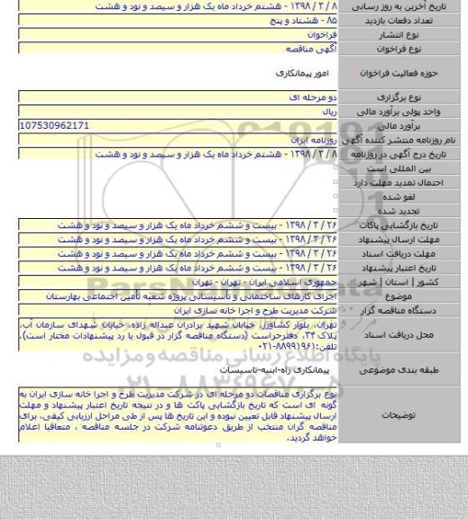 مناقصه اجرای کارهای ساختمانی و تأسیساتی پروژه شعبه تأمین اجتماعی بهارستان