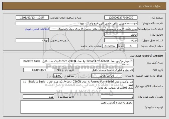 استعلام موس وکیبورد مدل Farssoo Fcm-6868rf یا  مدل A4tech 7200N یک عدد -کابل   BAek to baek   ده عدد
کابل 305متری اشنایدر یک کارتن 