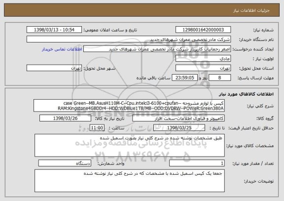 استعلام کیس با لوازم مشروحه case Green--MB.AsusH110M-C--Cpu.intelci3-6100+cpufan--RAM:Kingstone4GBDDr4--HDD:WDBlue1TB/MB--ODD:DVDRW--POWeR:Green380A