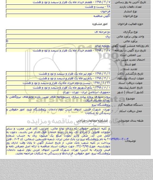 مناقصه برون سپاری پروژه پیاده سازی دستورنامه های تعیین بازده بویلرهای نیروگاهی با رویکرد ممیزی انرژی