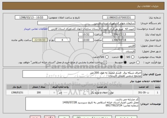 استعلام اجرای شبکه برق  فشار ضعیف به طول 200 متر
مجتمع شمس لطیفی لارستان