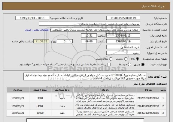 استعلام دستکش معاینه بزرگ 30000 عدد و دستکش جراحی ایرانی مطابق الزامات سایت آی مد.برند پیشنهادی فوق صرفا جهت معرفی کالا میباشد پرداخت 4 ماهه.