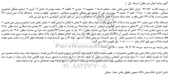 مزایده، مزایده ششدانگ پلاک ثبتی شماره 921 مجزی شده از پلاک 169 اصلی