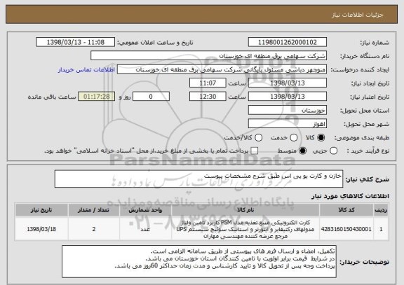 استعلام خازن و کارت یو پی اس طبق شرح مشخصات پیوست