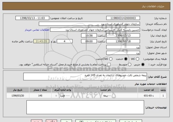 استعلام بیمه شخص ثالث خودروهای سازمان به تعداد 145 فقره