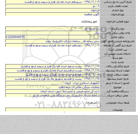 مناقصه عملیات سنگی ملاتی آب برده دلفارد