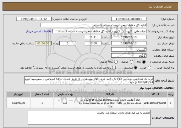 استعلام ایران کد تشابهی بوده این اداره کل قصد خرید اقلام پیوستی را از طریق اسناد خزانه اسلامی با سررسید تاریخ 1400/03/24 را دارد.