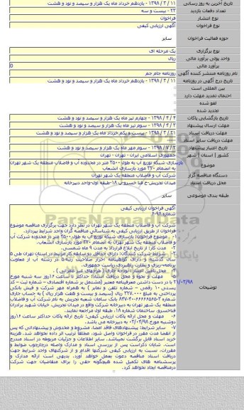 مناقصه بازسازی شبکه توزیع آب به طول  ۳۵۰۰ متر در محدوده آب و فاضلاب منطقه یک شهر تهران به انضمام  ۳۲۰ مورد بازسازی انشعاب