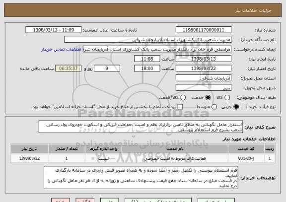 استعلام استقرار عامل نگهبانی به منظور تامین برقراری نظم و امنیت ،حفاظت فیزیکی و اسکورت خودروی پول رسانی شعب بشرح فرم استعلام پیوستی