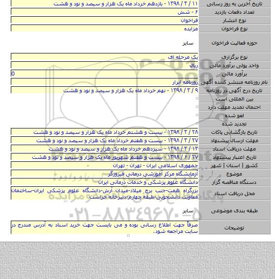 مزایده آزمایشگاه مرکز آموزشی درمانی فیروزگر